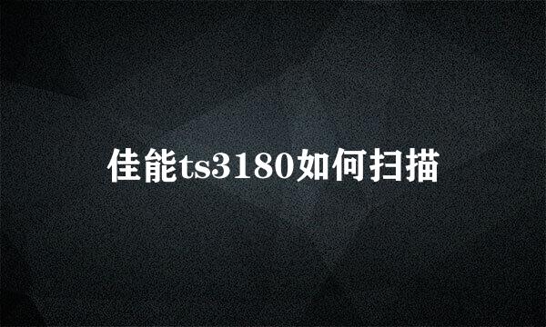 佳能ts3180如何扫描