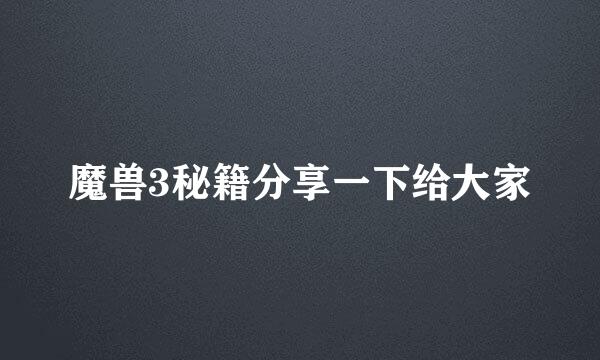 魔兽3秘籍分享一下给大家