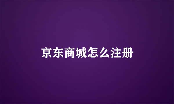 京东商城怎么注册