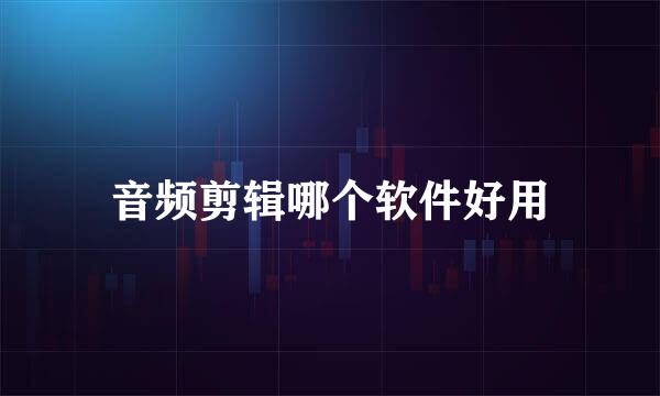 音频剪辑哪个软件好用