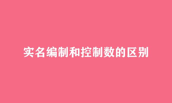 实名编制和控制数的区别