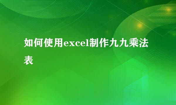 如何使用excel制作九九乘法表