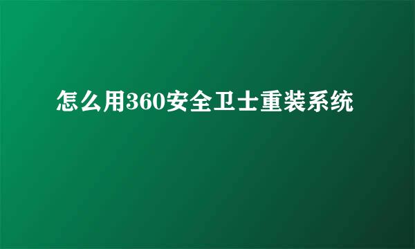 怎么用360安全卫士重装系统