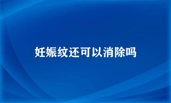 妊娠纹还可以消除吗