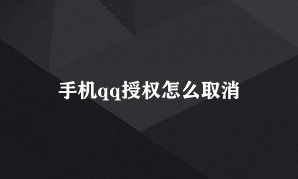 手机qq授权怎么取消