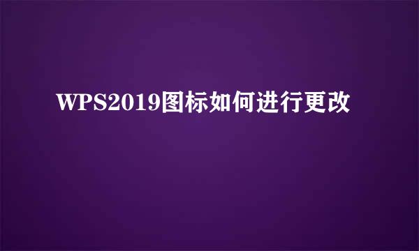 WPS2019图标如何进行更改