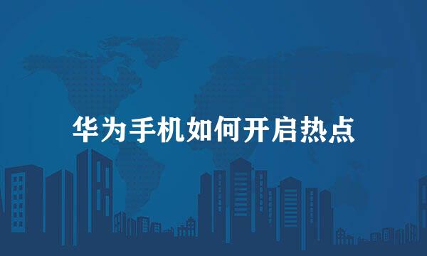 华为手机如何开启热点