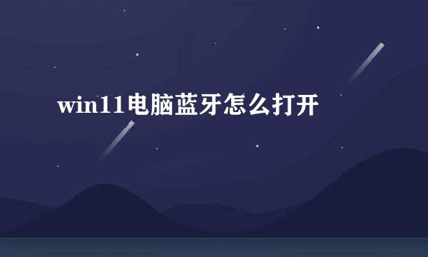 win11电脑蓝牙怎么打开