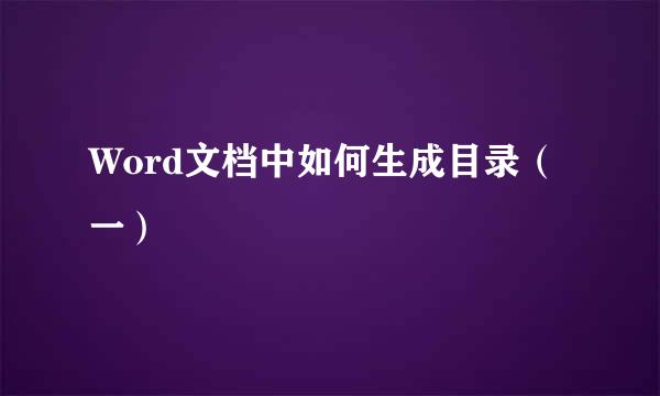 Word文档中如何生成目录（一）