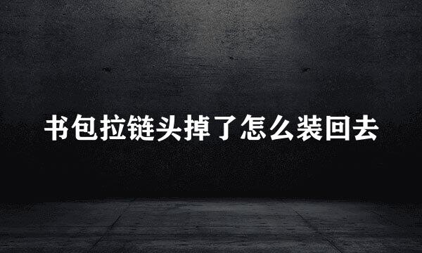 书包拉链头掉了怎么装回去