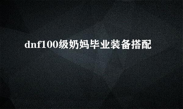 dnf100级奶妈毕业装备搭配