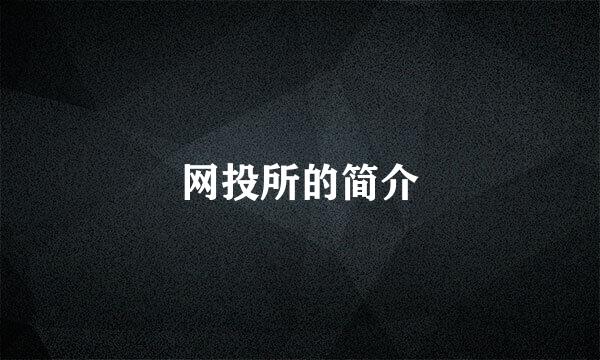网投所的简介
