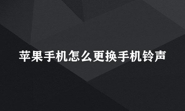苹果手机怎么更换手机铃声