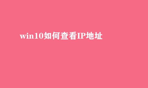 win10如何查看IP地址