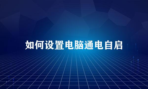 如何设置电脑通电自启
