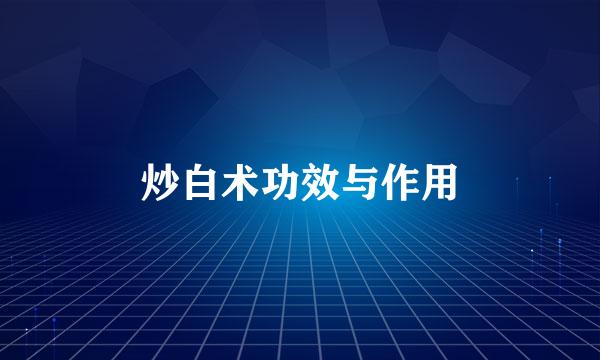 炒白术功效与作用