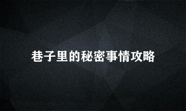 巷子里的秘密事情攻略