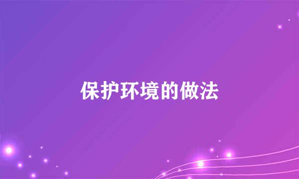 保护环境的做法