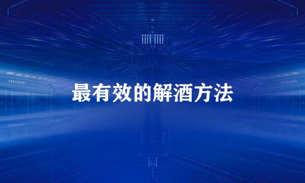 最有效的解酒方法