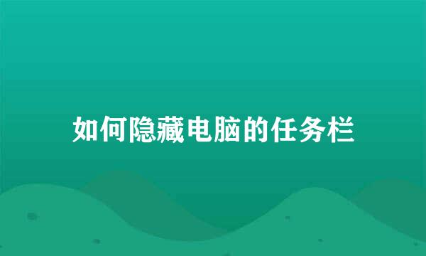 如何隐藏电脑的任务栏