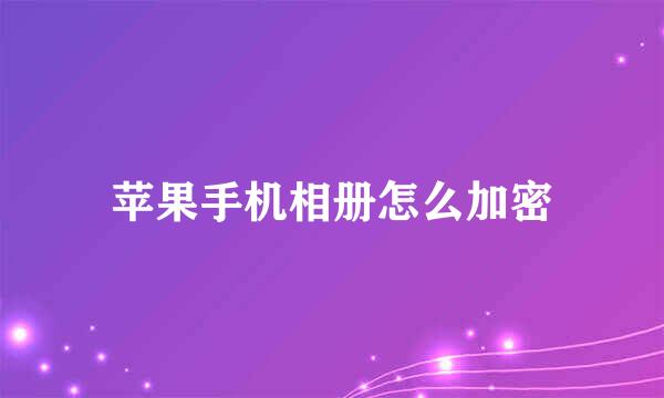 苹果手机相册怎么加密