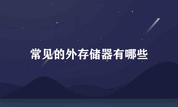 常见的外存储器有哪些