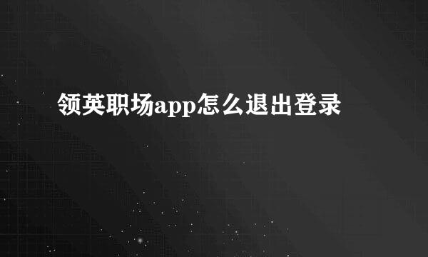 领英职场app怎么退出登录