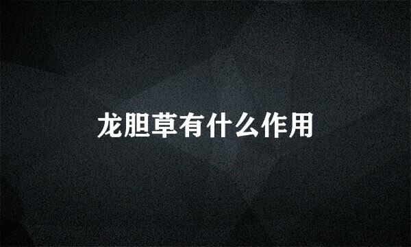 龙胆草有什么作用