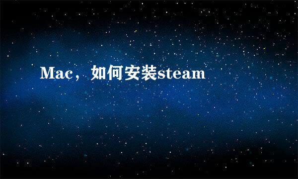 Mac，如何安装steam