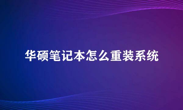 华硕笔记本怎么重装系统