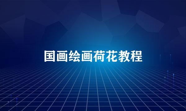 国画绘画荷花教程