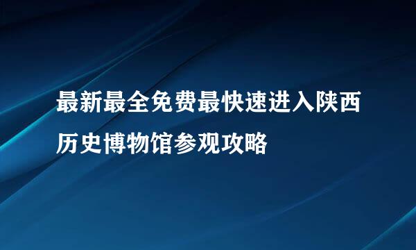 最新最全免费最快速进入陕西历史博物馆参观攻略