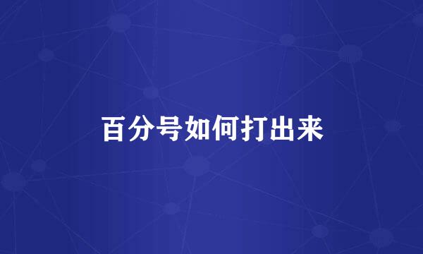 百分号如何打出来