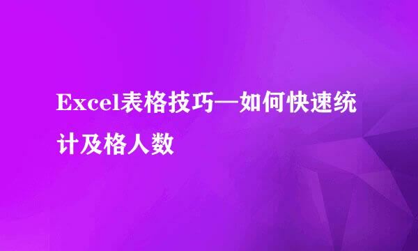 Excel表格技巧—如何快速统计及格人数
