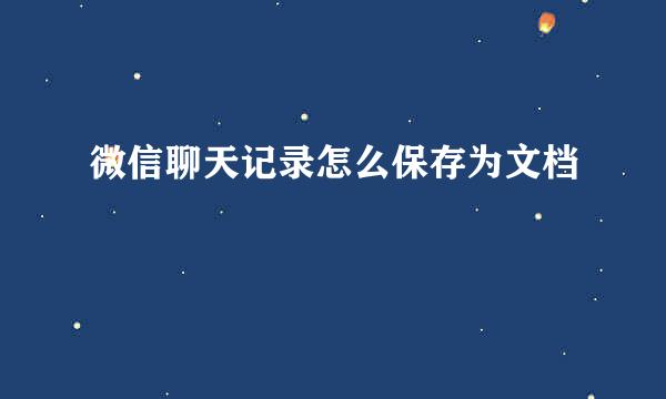 微信聊天记录怎么保存为文档