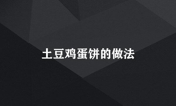 土豆鸡蛋饼的做法