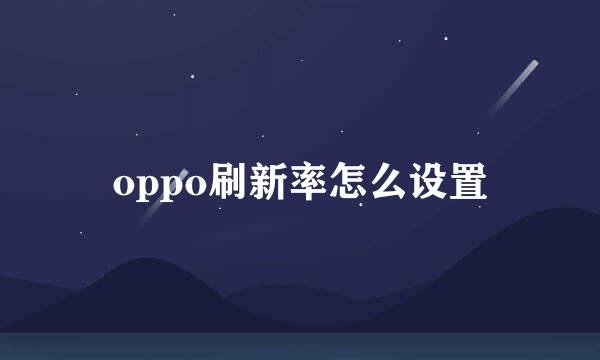 oppo刷新率怎么设置