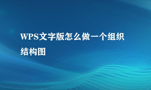 WPS文字版怎么做一个组织结构图