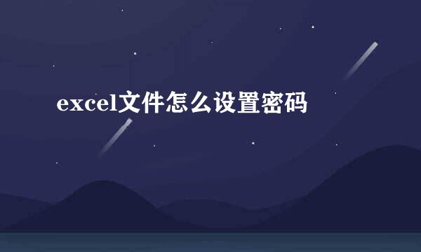 excel文件怎么设置密码