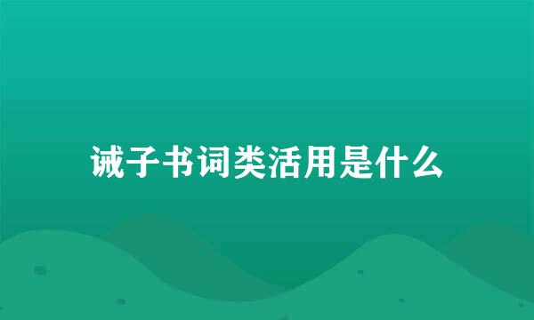 诫子书词类活用是什么