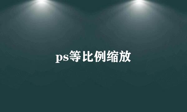ps等比例缩放
