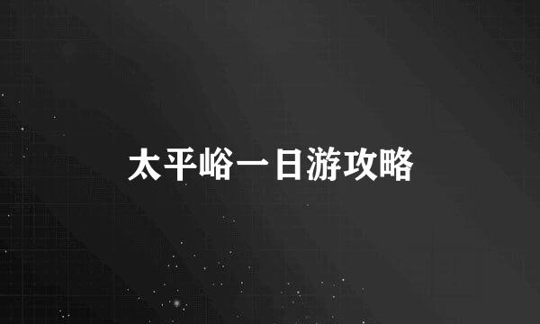 太平峪一日游攻略