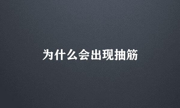 为什么会出现抽筋