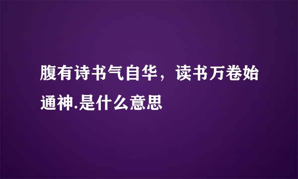 腹有诗书气自华，读书万卷始通神.是什么意思