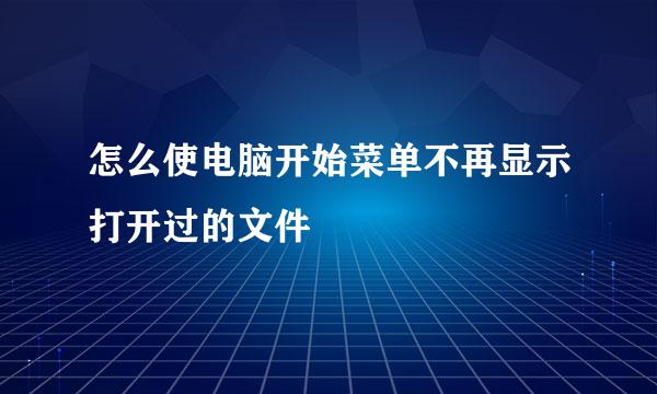 怎么使电脑开始菜单不再显示打开过的文件