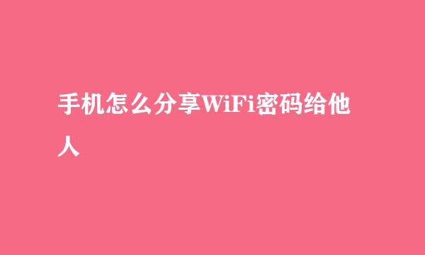 手机怎么分享WiFi密码给他人