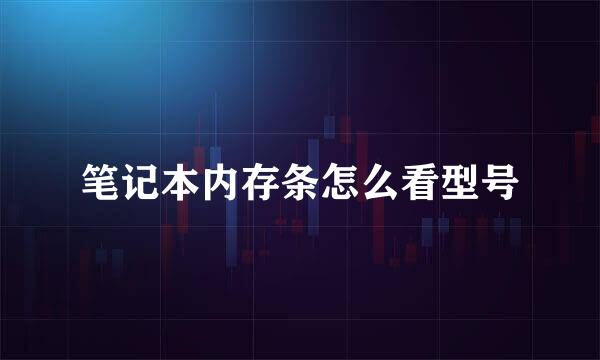 笔记本内存条怎么看型号