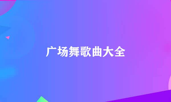 广场舞歌曲大全