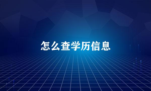怎么查学历信息