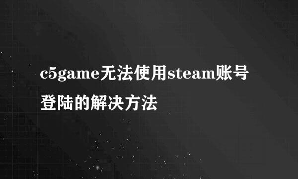 c5game无法使用steam账号登陆的解决方法